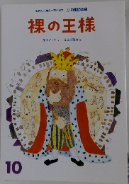 裸の王様　10