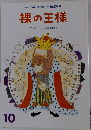 裸の王様　10