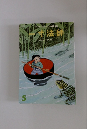 花園文庫５月号 一寸法師