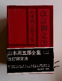 山本周五郎全集13