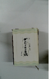 からだとヒト百話　続　土日に読む解剖生理学