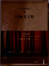 円地文子集