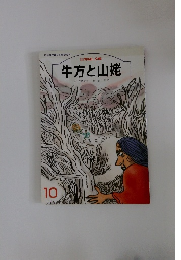 牛方と山姥 10