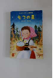 花園文庫８月号 七つの星