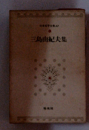 三島由紀夫集
