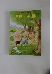 花園文庫　三匹の子豚