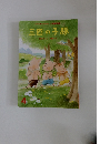 花園文庫　三匹の子豚