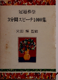 3分間スピーチ1000集