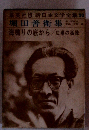 新日本文学全集　30　海鳴りの底から　広場の孤独
