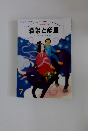 織姫と彦星 7