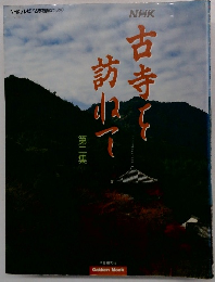 NHKテレビ「古寺を訪ねて」より　第2集