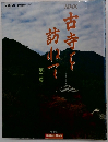NHKテレビ「古寺を訪ねて」より　第2集　