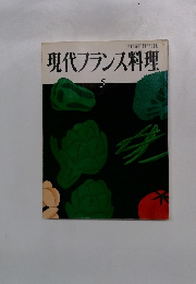 現代フランス料理5