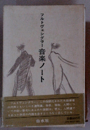 フルトヴェングラー音楽ノート