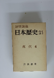 日本歴史 21 現代　4