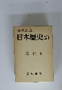 日本歴史 21 現代　4