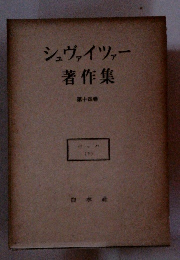 シュヴァイツァー 著作集　第十四巻