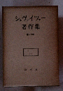 シュヴァイツァー 著作集　第十四巻