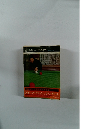 ビリヤード入門