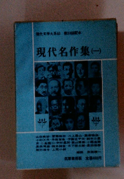 現代名作集　(一)