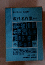 現代名作集　(一)