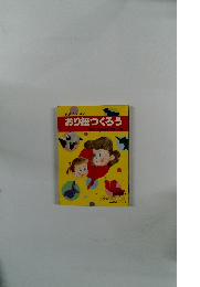 おり紙つくろう