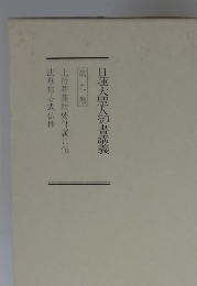 日蓮大聖人御書講義　9