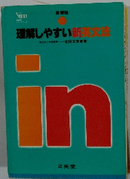 理解しやすい新英文法