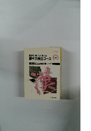 読める・書ける・使える 漢字力強化コース　3　下