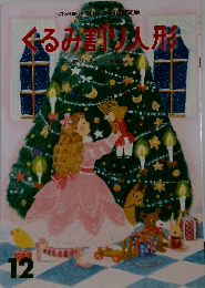 くるみ割り人形　12