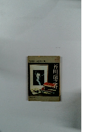 芥川龍之介　文芸読本