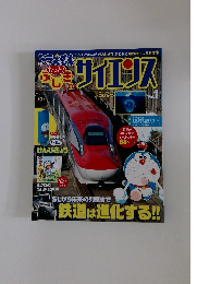 ドラえもんもっと！ふしぎのサイエンス　vol.1