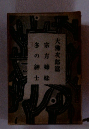 宗方姉妹冬の紳士