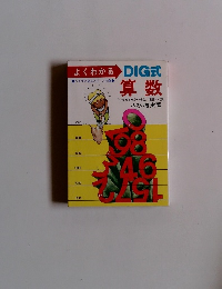 よくわかる算数