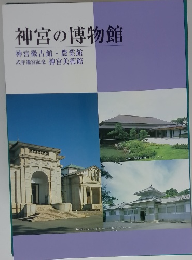 神宮の博物館