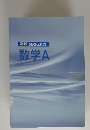 高校SIRIUS21 数学A