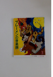 ブレーメンの音楽隊　3