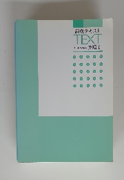 練成テキスト TEXT High School 英語 Ⅰ