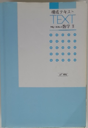 練成テキストTEXTHighSchool数学Ⅱ
