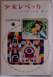 少女レベッカ
