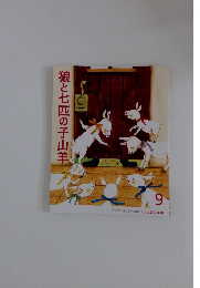 狼と七匹の子山羊　9