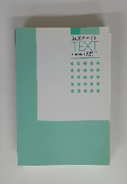 練成テキストTEXTHighSchool英語ⅡI