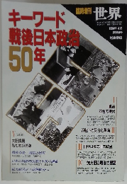 キーワード 戦後日本政 50年