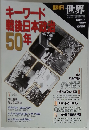 キーワード 戦後日本政 50年