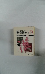 読める・書ける・使える漢字力強化コース 豊かな漢字マスター編3-上