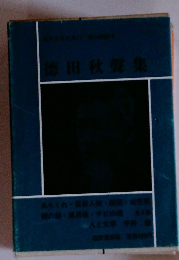 徳田秋聲集