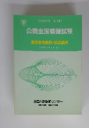 公開全国模擬試験