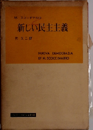 新しい民主主義