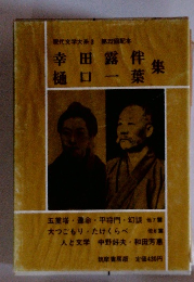 現代文学大系 3 幸田露伴 集樋口一葉