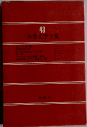 世界文学全集 43